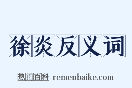 徐炎反义词是什么意思的图片